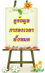 ดูข้อมูล